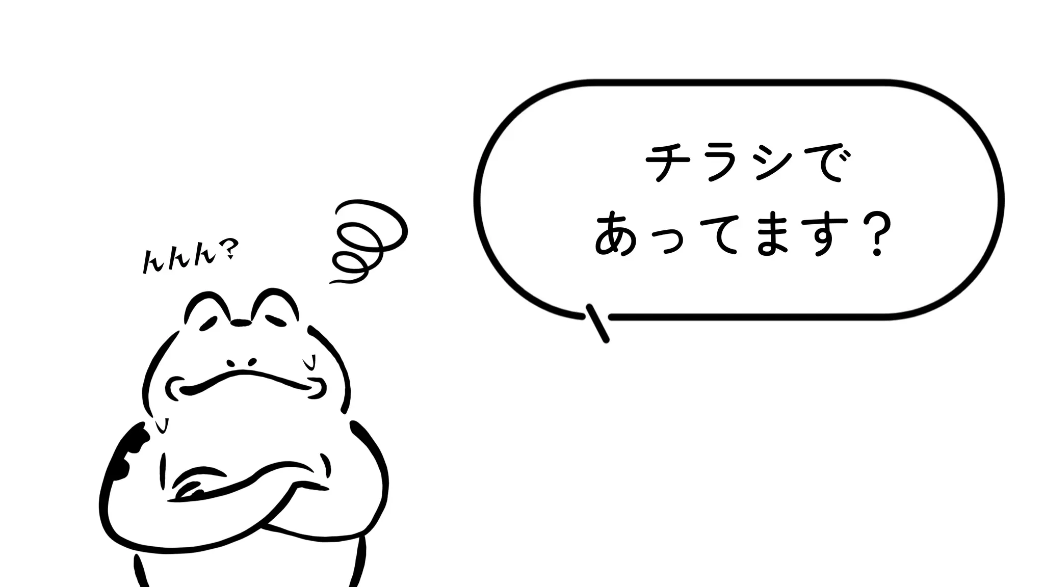 つ
チラシで
あってます？
んんん？
つ
 