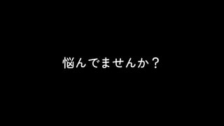 悩んでませんか？
 