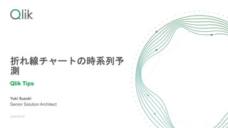 折れ線チャートの時系列予
測
Qlik Tips
Yuki Suzuki
Senior Solution Architect
2024/03/19
 