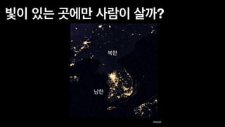 ©NASA
북한
남한
빛이 있는 곳에만 사람이 살까?
 