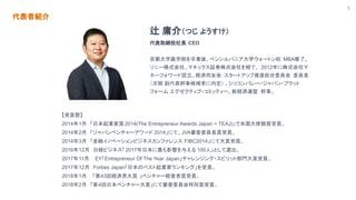 1
߽B
y ӹ飨Ĥ 褦
ȡL CEO
ѧrѧIᡢڥ󥷥Х˥ѧ`ȥУ MBAˡ
˩`ʽ硢ޥͥå^ȯʽUơ 2012ʽ
ͩ`ե`OUgͬѻ `ȥåMtίT ίTL
 ºaߤڶ ꥳХ`?ѥ?ץå
ե` ƥ?ߥåƥ`½UgB ¡
ps
20141 ձIp2014(The Entrepreneur Awards Japan = TEAJ)׹ʹ^pp
20142 ѥ٥`` 2014ˤơJVAίTLpp
20143 ڥΥ٩`ӥͥե FIBC2014ˤƴpp
201612 սUӥͥ2017ձӰ푤뤨 100ˡȤx
201711 EYEntrepreneur Of The Year Japan󥸥?ԥåȲTpp
201712 Forbes JapanձΥ٥Iҥ󥭥󥰡p
20181 43ؽUgp ٥`Upp
20182 4ձ٥`pˤƌίT؄epp
 