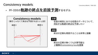 【AI論文解説】Consistency ModelとRectified Flow | PDF