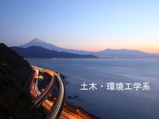 11
土木・環境工学系
 