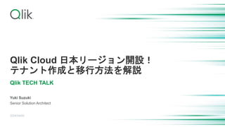 Qlik Cloud 日本リージョン開設！
テナント作成と移行方法を解説
Qlik TECH TALK
Yuki Suzuki
Senior Solution Architect
2024/04/09
 