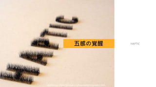 五感の覚醒 HAPTIC
Reference: https://kknews.cc/zh-tw/design/mgoqebz.html
 