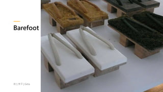 Barefoot
挾土秀平 | Geta
 