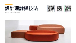 設計理論與技法
臺灣科技大學． 2024．王思如
 