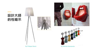 By Philippe Starck
設計大師
的性暗示
By Mendini Alessandro
By Bathroom Mania
 