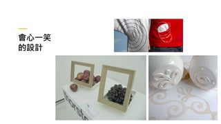 會心一笑
的設計
 