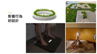 影響行為
的設計
 