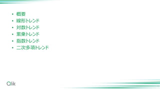 • 概要
• 線形トレンド
• 対数トレンド
• 累乗トレンド
• 指数トレンド
• 二次多項トレンド
2
 