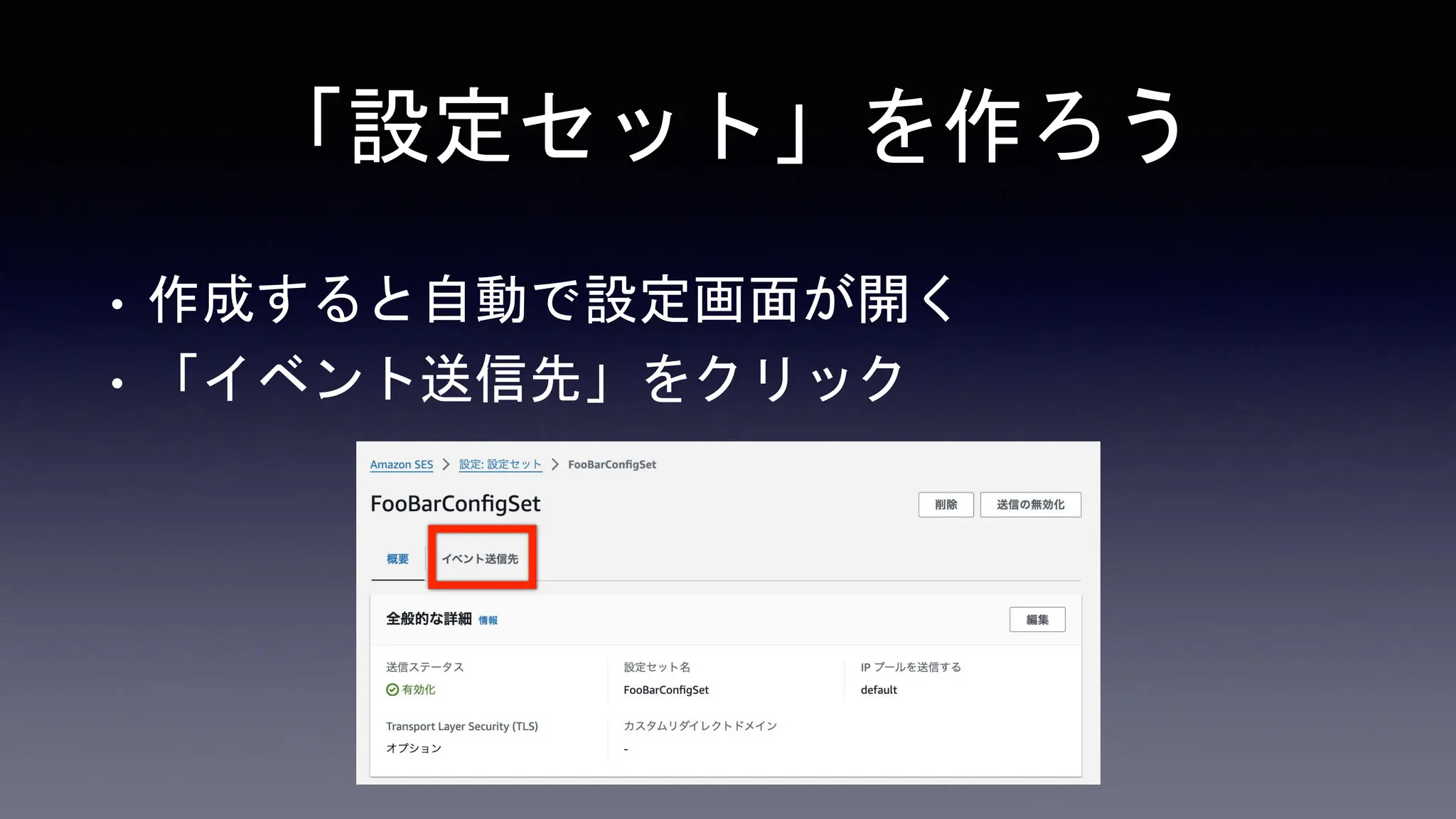 「設定セット」を作ろう
• 作成すると自動で設定画面が開く
• 「イベント送信先」をクリック
 