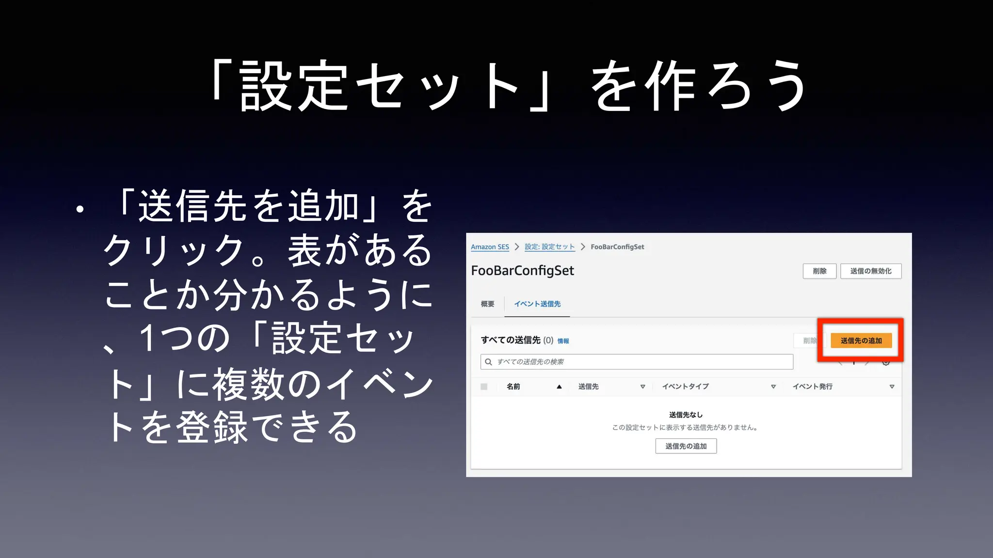 「設定セット」を作ろう
• 「送信先を追加」を
クリック。表がある
ことか分かるように
、1つの「設定セッ
ト」に複数のイベン
トを登録できる
 