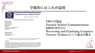 © Ritsumeikan Trust All Rights Reserved 11
学術的にはこれが最初
FBIの学術誌
Forensic Science Communications
2000年10月号に
Recovering and Examining Computer
Forensic Evidenceという論文が載る
 