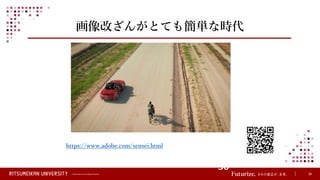 © Ritsumeikan Trust All Rights Reserved 36
画像改ざんがとても簡単な時代
https://www.adobe.com/sensei.html
36
 