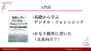 © Ritsumeikan Trust All Rights Reserved 45
入門書
•基礎から学ぶ
デジタル・フォレンジック
•かなり簡単に書いた
（文系向け？）
 