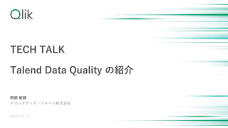 TECH TALK
Talend Data Quality νB
 ǎ
åƥå?ѥʽ
2024 5 7
 