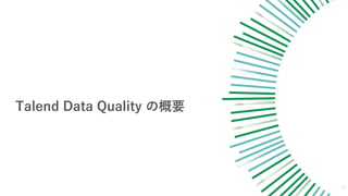 Talend Data Quality θҪ
10
 
