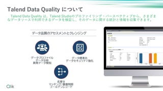 11
Talend Data Quality ˤĤ
Talend Data Quality ϡTalend StudioΥץե?ѩ`ڥƥ֤顢ޤ
ʥǩ``äǤǩ`^Υǩ`vyӋ򅧼Ǥޤ
 