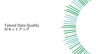 Talend Data Quality
Υåȥå
13
 