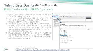 14
Talend Data Quality Υ󥹥ȩ`
Cܥޥͩ``ʹäƙCܤ򥤥󥹥ȩ`
ԔϡդƤ
https://help.talend.com/ja-JP/studio-user-guide/8.0/install-features-to-talend-studio
1. Studio TalendӤCܤ򥤥󥹥ȩ`뤷Є
ץȤ˥󤷤ޤ
2. ȥåץЩ`[Feature Manager] (Cܥޥͩ``)ܥ
å뤫˥`[Help] (إ) > [Feature
Manager] (Cܥޥͩ``)xkޤ
3. åץǩ`ȥݥȥ`˥󤹤[Authentication]
(J^)ܥåʾ줿顢åץǩ`ȥ
ȥ`Υ``ȥѥ`ɤOK򥯥å
ޤԔϡTalend StudioǤΥåץǩ`ȥݥ
`λJ^E
4. [Feature Manager] (Cܥޥͩ``)`ɤ_ʹ
äƤ饤󥹤IƤץȤηN
ꤸơäǤΤΤޤ󥹥ȩ`뤵ƤʤC
ܤ٤AӵĤ˱ʾޤ
 