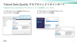 16
Talend Data Quality ǥץȤΥݩ`
TalendǤϤޤޤʥǥץȤṩƤޤ
 ǥץȤFڤΥץ
Ȥ˥ݩ`Ȥ
 ǥץȤeΥץ
Ȥƥݩ`Ȥ
ǥ򥤥ݩ`
 