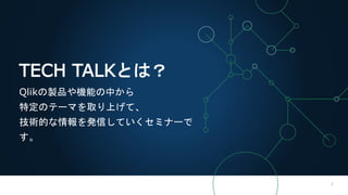 2
TECH TALKȤϣ
QlikuƷCܤФ
ضΥƩ`ޤȡϤơ
gĤkŤƤߥʩ`

 