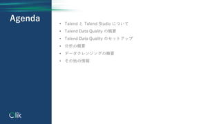 Agenda ? Talend  Talend Studio ˤĤ
? Talend Data Quality θҪ
? Talend Data Quality Υåȥå
? θҪ
? ǩ`󥸥󥰤θҪ
? 
 