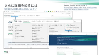 47
Ԕ֪ˤ
https://help.qlik.com/ja-JP/
Talend Studio ``
https://help.talend.com/ja-JP/studio-user-
guide/8.0/what-is-talend-studio
 