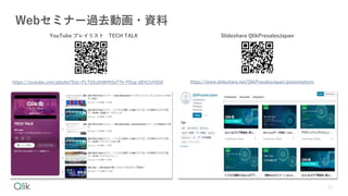 53
Webߥʩ`^ȥӻ?Y
/QlikPresalesJapan/presentations
https://youtube.com/playlist?list=PLTGfcjhh8Hh5aTTk-PDzg-dEhCtvh5IJ0
YouTube ץ쥤ꥹ TECH TALK ݺߣshare QlikPresalesJapan
 