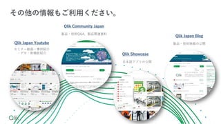 ߥʩ`ӻ?B
?ǥ?CܽB
Qlik Japan Youtube
Qlik Community Japan
uƷ?gQ&AuƷvBY
Qlik Showcase
ձZץι_
Qlik Japan Blog
uƷ?gι_
⤴ä
 