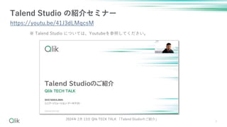 9
Talend Studio νB饻ߥʩ`
https://youtu.be/41J3dLMqcsM
 Talend Studio ˤĤƤϡYoutubeդƤ
2024 2 13 Qlik TECK TALK Talend StudioΤB项
 