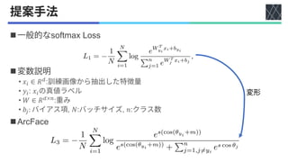 論文紹介：ArcFace: Additive Angular Margin Loss for Deep Face Recognition | PDF