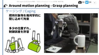 ロボットマニピュレーションの作業・動作計画 / rosjp_planning_for_robotic_manipulation ...