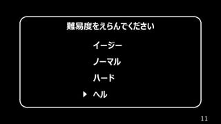 11
難易度をえらんでください
イージー
ノーマル
ハード
ヘル
 