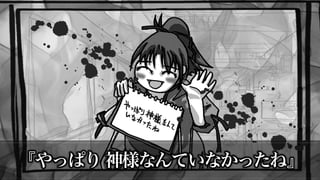 『やっぱり 神様なんていなかったね』
 