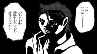 一
体
い
つ
か
ら
ユ
ー
ザ
ー
を
理
解
で
き
て
い
る
と
錯
覚
し
て
い
た
？
・
・
・
・
・
・
・
・
・
・
・
・
・
・
・
・
・
・
・
 