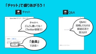「チャット」で盛りあがろう︕
2
チャット
チャットへ
どんどん書いてね︕
（Twitter感覚で）
「全員」
で送信︕
Q&Aに
投稿したものは
質疑応答で
答えます
Q&A
 