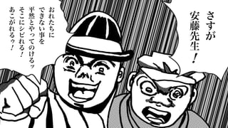 さ
す
が
安
藤
先
生
お
れ
た
ち
に
で
き
な
い
事
を
平
然
と
や
っ
て
の
け
る
ッ
そ
こ
に
シ
ビ
れ
る
あ
こ
が
れ
る
ゥ
！
！
！
 