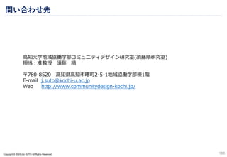 Copyright © 2024 Jun SUTO All Rights Reserved.
高知大学地域協働学部コミュニティデザイン研究室(須藤順研究室)
担当：准教授 須藤 順
〒780-8520 高知県高知市曙町2-5-1地域協働学部棟1階
E-mail j.suto@kochi-u.ac.jp
Web http://www.communitydesign-kochi.jp/
問い合わせ先
188
 