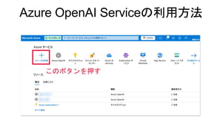 Azure OpenAI Serviceの利用方法
このボタンを押す
 