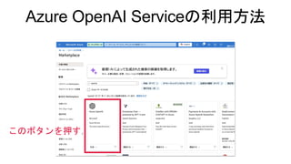 Azure OpenAI Serviceの利用方法
このボタンを押す
 