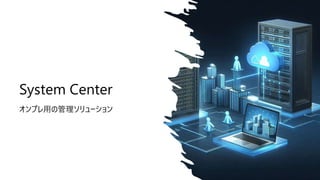 System Center
オンプレ用の管理ソリューション
 