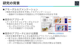 論文紹介：Coarse-to-Fine Amodal Segmentation with Shape Prior | PDF