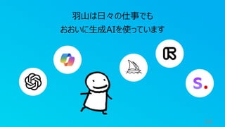 14
羽山は日々の仕事でも
おおいに生成AIを使っています
 