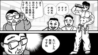 オ
イ
オ
イ
オ
イ
た
い
し
た
無
茶
で
す
ね
ほ
う
Ａ
Ｉ
が
世
の
中
を
変
え
る
と
い
う
風
潮
に
真
っ
向
議
論
で
す
か
…
死
ぬ
わ
ア
イ
ツ
 