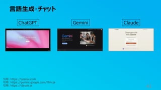 言語生成・チャット
41
ChatGPT Gemini Claude
引用: https://openai.com
引用: https://gemini.google.com/?hl=ja
引用: https://claude.ai
 