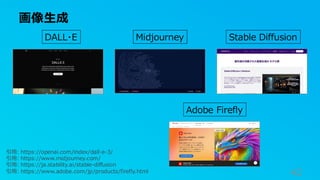 画像生成
42
DALL・E Midjourney Stable Diffusion
引用: https://openai.com/index/dall-e-3/
引用: https://www.midjourney.com/
引用: https://ja.stability.ai/stable-diffusion
引用: https://www.adobe.com/jp/products/firefly.html
Adobe Firefly
 