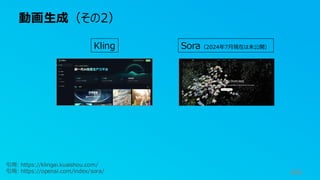 Sora（2024年7月現在は未公開）
Kling
動画生成（その2）
44
引用: https://klingai.kuaishou.com/
引用: https://openai.com/index/sora/
 