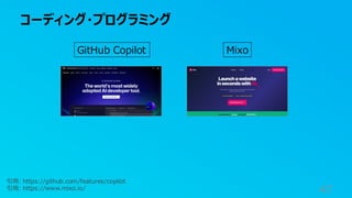 コーディング・プログラミング
47
引用: https://github.com/features/copilot
引用: https://www.mixo.io/
GitHub Copilot Mixo
 